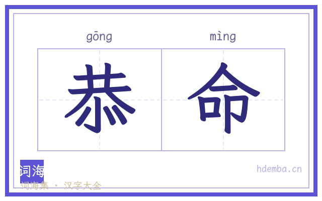 恭命的书法字