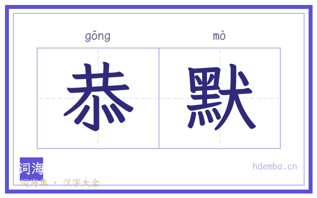 恭默的书法字