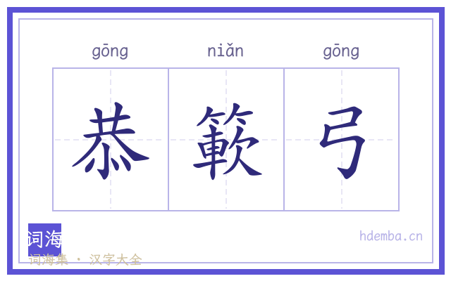 恭簐弓的书法字