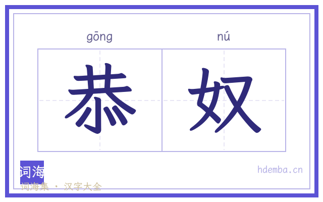 恭奴的书法字