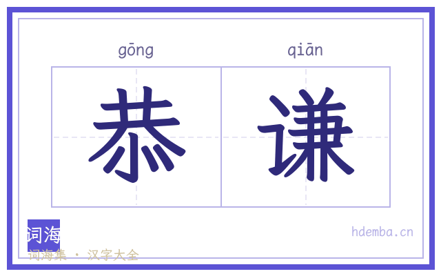恭谦的书法字