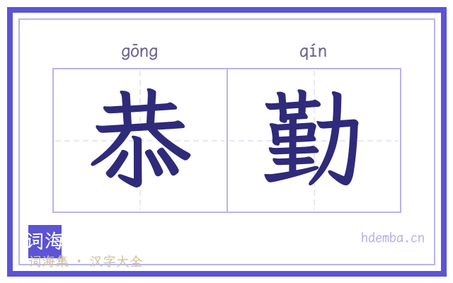 恭勤的书法字
