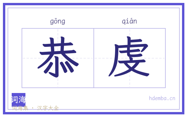 恭虔的书法字