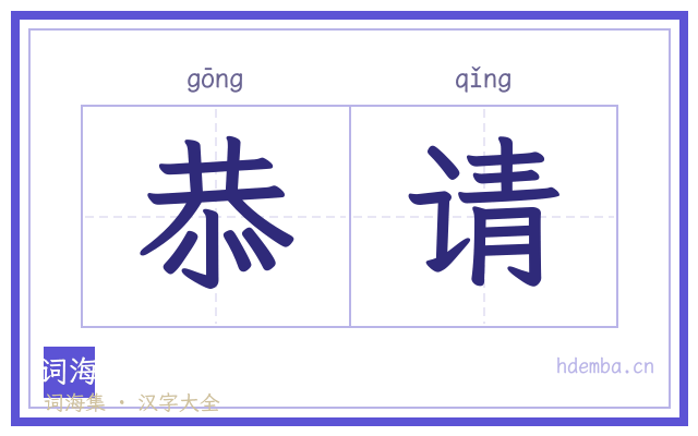 恭请的书法字