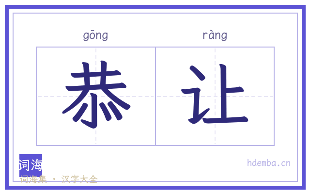 恭让的书法字