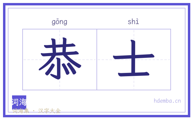 恭士的书法字