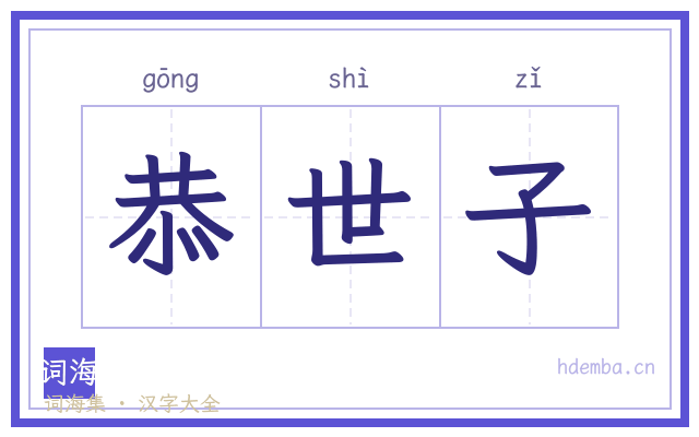 恭世子的书法字