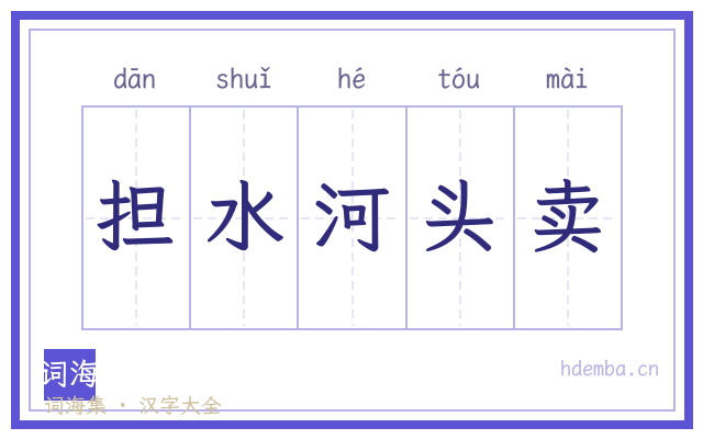 担水河头卖的书法字