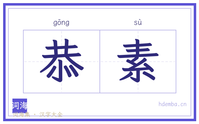 恭素的书法字