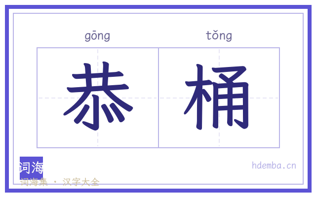 恭桶的书法字