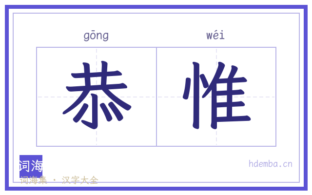 恭惟的书法字