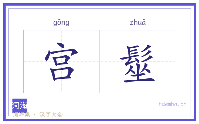 宫髽的书法字