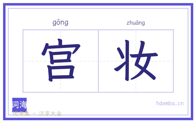 宫妆的书法字