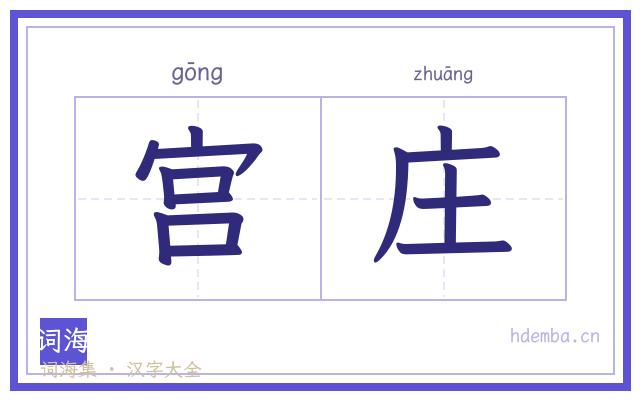 宫庄的书法字