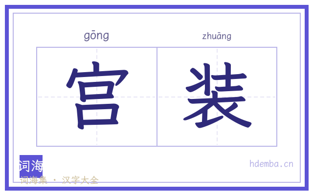 宫装的书法字