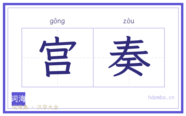 宫奏的书法字