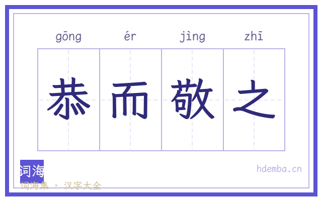 恭而敬之的书法字