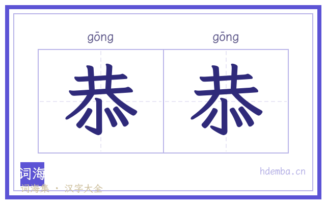 恭恭的书法字