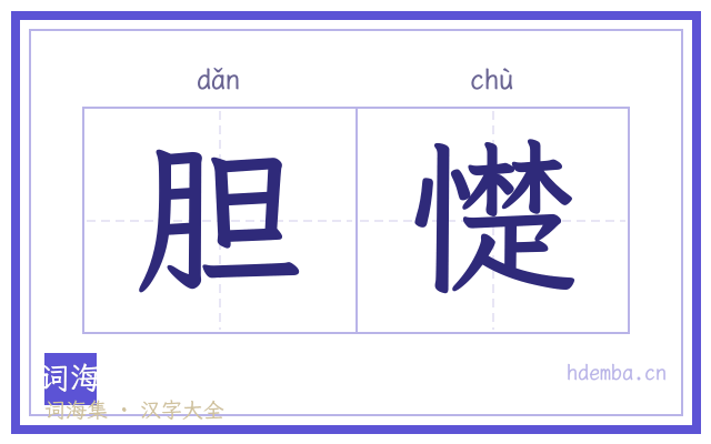 胆憷的书法字