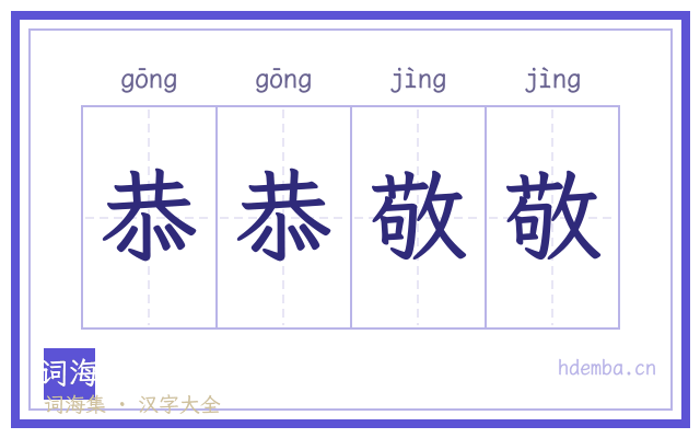 恭恭敬敬的书法字
