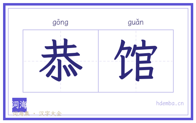 恭馆的书法字