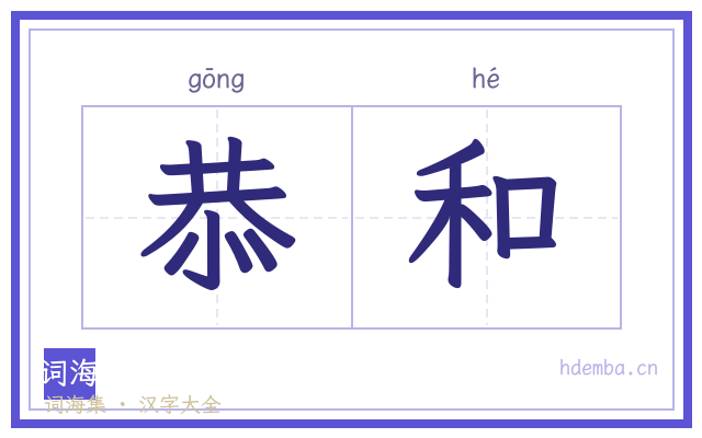 恭和的书法字