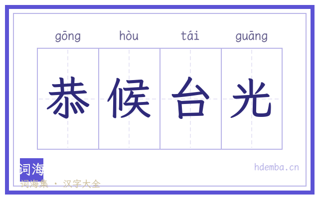 恭候台光的书法字