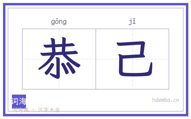 恭己的书法字