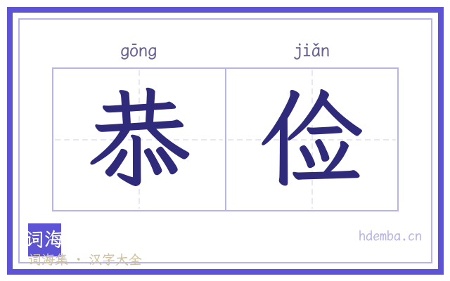 恭俭的书法字