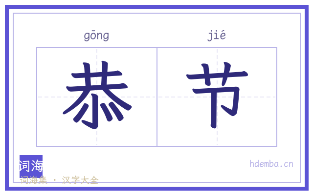 恭节的书法字