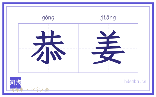恭姜的书法字