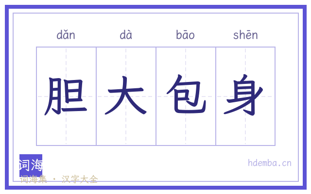 胆大包身的书法字