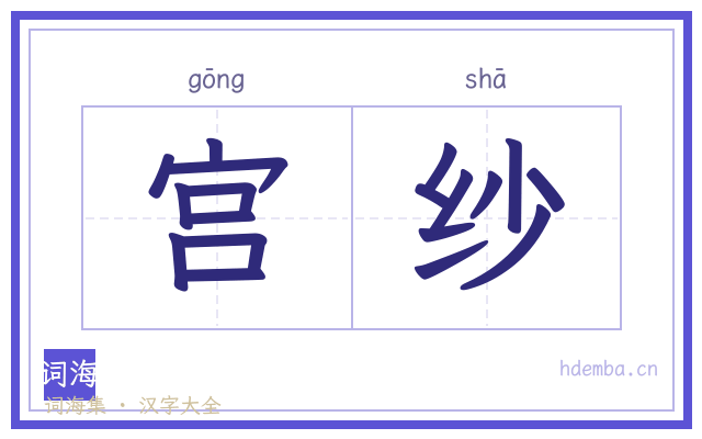 宫纱的书法字