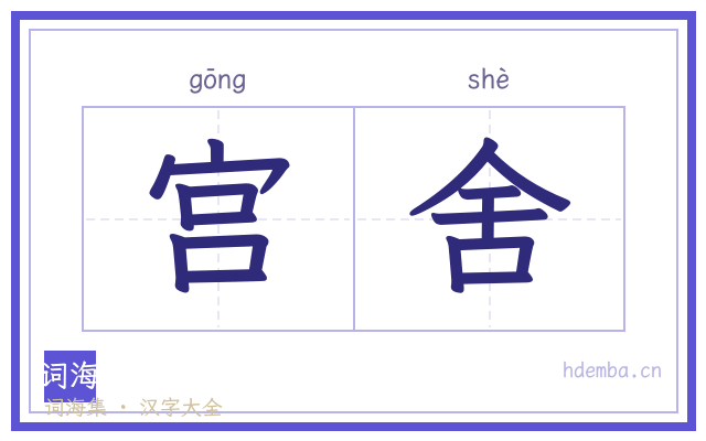 宫舍的书法字