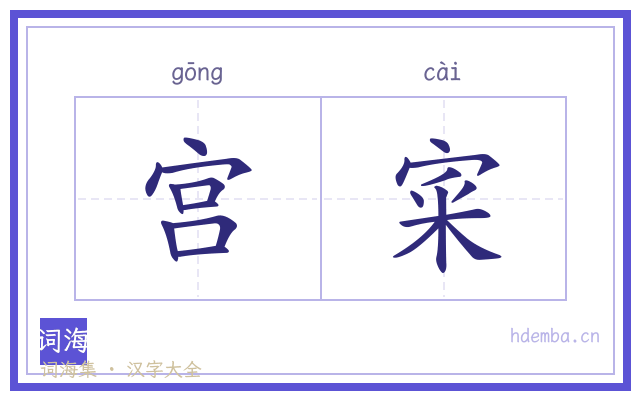 宫宷的书法字