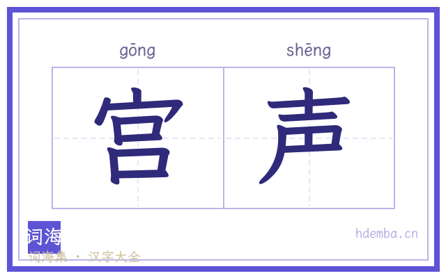 宫声的书法字