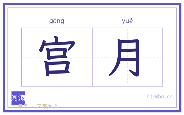 宫月的书法字