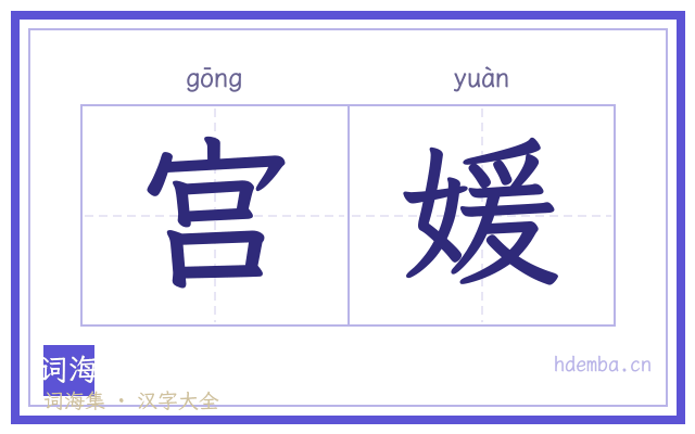 宫媛的书法字