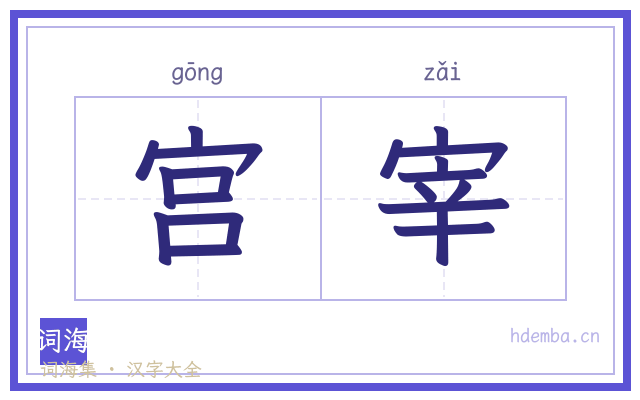 宫宰的书法字