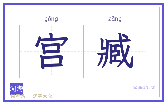 宫臧的书法字