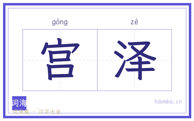 宫泽的书法字