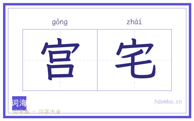 宫宅的书法字