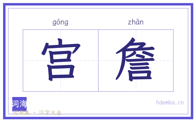宫詹的书法字
