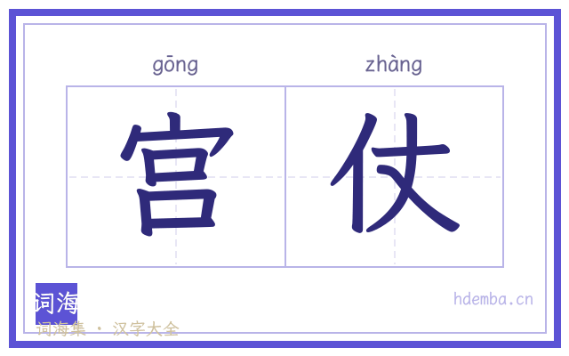 宫仗的书法字