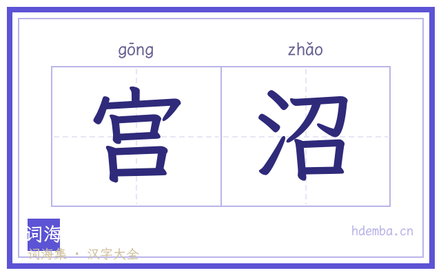 宫沼的书法字