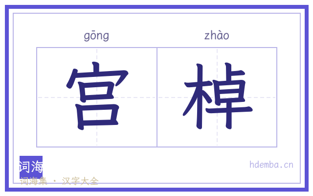 宫棹的书法字