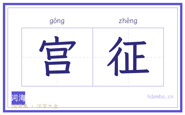 宫征的书法字