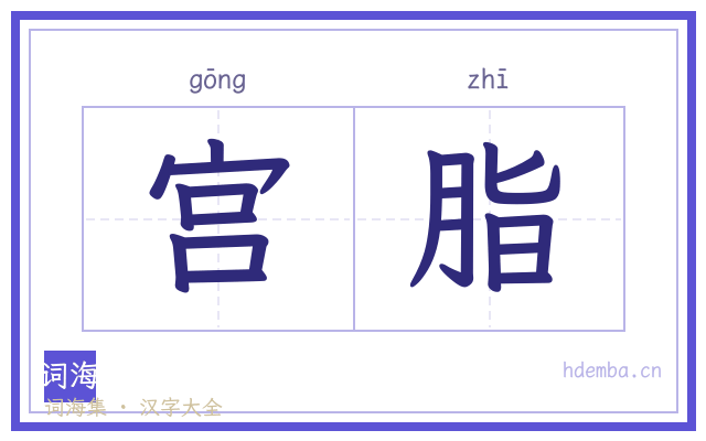 宫脂的书法字