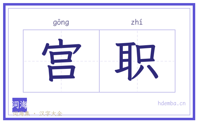 宫职的书法字