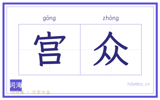 宫众的书法字